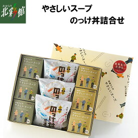 【はとや製菓　やさしいスープ・のっけ丼詰合せ】送料込み・産地直送 青森