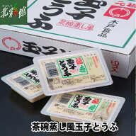 【木戸食品　茶碗蒸し風玉子とうふ（10個入）】送料込み・産地直送 青森