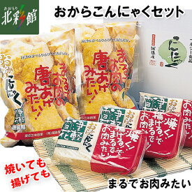 【カネ久越後屋商店　おからこんにゃくセット】送料込み・産地直送 青森