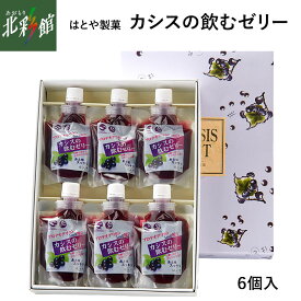 【はとや製菓　カシスの飲むゼリー（6個入）】送料込み・産地直送 青森【御中元】