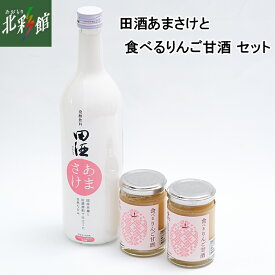 【三浦醸造　田酒あまさけと食べるりんご甘酒のセット】送料込み・産地直送 青森■冷蔵発送