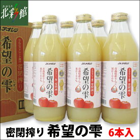 【JAアオレン 希望の雫　品種ブレンド　1000ml×6本】青森県産りんごジュース送料込み・産地直送 青森