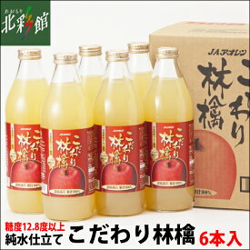 【JAアオレン　こだわり林檎（1L×6本）】青森りんごジュース送料込み・産地直送 青森