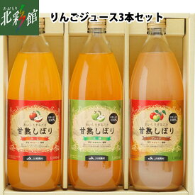 【JA相馬　甘熟しぼりりんごジュース 3本セット】送料込み・産地直送 青森