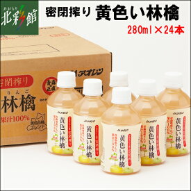 【JAアオレン 黄色い林檎　280ml×24本】青森県りんごジュース送料込み・産地直送 青森