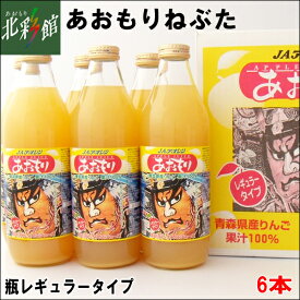 【JAアオレン　あおもりねぶたレギュラータイプ 1L×6本入】青森県産りんごジュース送料込み・産地直送 青森