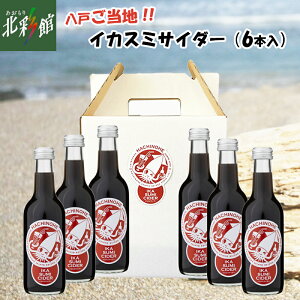 【八戸製氷冷蔵(株) イカスミサイダー 6本セット【MC-04】】送料込み・産地直送 青森