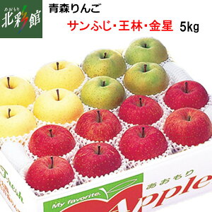 広船アップル倶楽部【サンふじ・王林・金星 5Kg】送料込み・産地直送 青森■発送期間:11月下旬〜1月下旬