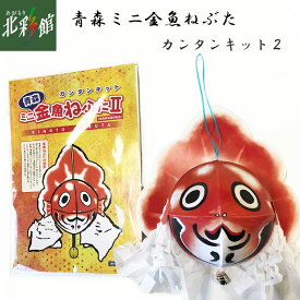 ◇【青森ミニ金魚ねぶたカンタンキット2】送料込み・産地直送 青森