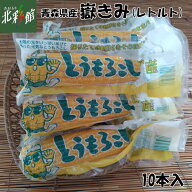 ◆岩木屋　嶽きみ（レトルトパック）10本入【数量限定！】 送料込み・産地直送 青森
