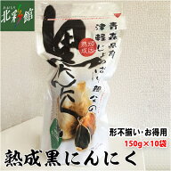 【ケイエス青果　熟成黒にんにく 150g×10個入（不揃い）】送料込み・産地直送 青森【お届け先が沖縄・離…