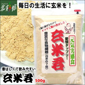 【玄米君 ノーマル500g】送料込み・産地直送 青森