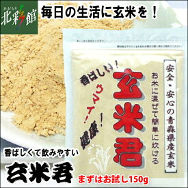 【玄米君　チャレンジサイズ150g】送料込み・産地直送 青森