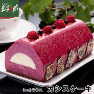 【シュトラウス カシスケーキ】 送料込み・産地直送 青森【御中元】