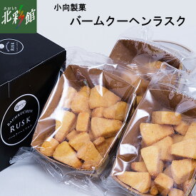 【小向製菓 バームクーヘンラスク】送料込み・産地直送 青森