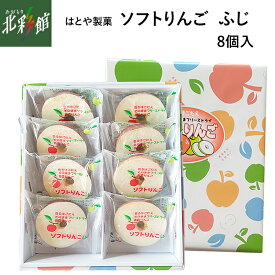【はとや製菓 ソフトりんご ふじ（8個入）】送料込み・産地直送 青森