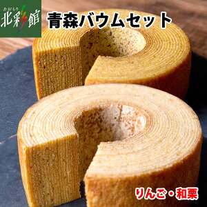 【青森バウムセット(和栗・りんご)】 送料込み・産地直送 青森