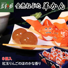 【上ボシ武内製飴所　金魚ねぶた（羊かん）8個入】送料込み・産地直送 青森