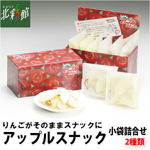 【アップルアンドスナック アップルスナック小袋詰合せ】送料込み・産地直送 青森