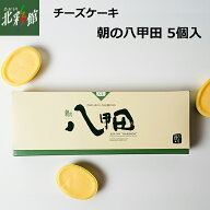 【和みの治 朝の八甲田（5個入）】送料込み・産地直送 青森