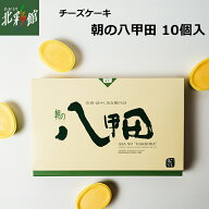 【和みの治 朝の八甲田（10個入）】送料込み・産地直送 青森■冷凍発送