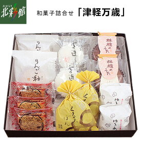 【おきな屋　和菓子詰合せ 「津軽万歳」】送料込み・産地直送 青森