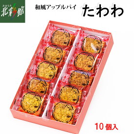 【おきな屋　たわわ（和風アップルパイ）10個入】送料込み・産地直送 青森