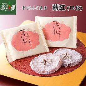 【おきな屋　薄紅（12枚入）】送料込み・産地直送 青森