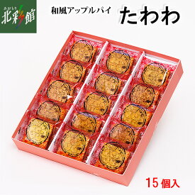 【おきな屋　たわわ 15個入】 送料込み・産地直送 青森【御中元】