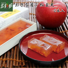 【おきな屋　紅玉天 2本入】 送料込み・産地直送 青森