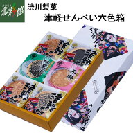【渋川製菓　津軽せんべい六色箱（24枚入）】送料込み・産地直送 青森