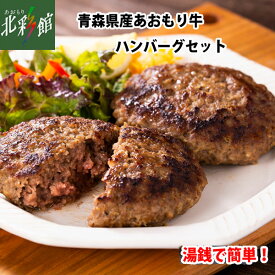 【いしおか　あおもり牛ハンバーグセット】送料込み・産地直送 青森【御中元】