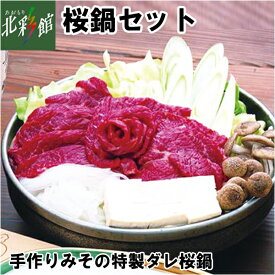 【尾形精肉店　桜鍋セット】■※必ず配達日をご指定ください。送料込み・産地直送 青森