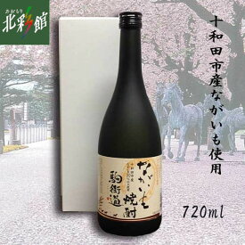 ◆【JA十和田おいらせ推奨　ながいも焼酎20度 駒街道 720ml】送料込み・産地直送 青森