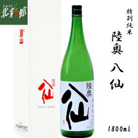 【八戸酒造 陸奥八仙 特別純米 1800ml】青森県産地酒（日本酒）送料込み・産地直送 青森