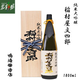 【鳴海醸造店　純米大吟醸 稲村屋文四郎 1800ml】青森県産地酒（日本酒）送料込み・産地直送 青森【お届け先が沖縄・離島は対象外となります】