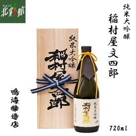 【鳴海醸造店　純米大吟醸 稲村屋文四郎 720ml】青森県産地酒（日本酒）送料込み・産地直送 青森【御中元】