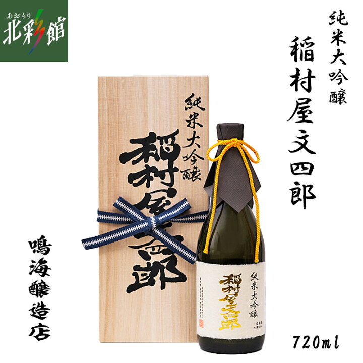 楽天市場】【鳴海醸造店 純米大吟醸 稲村屋文四郎 720ml】青森県産地酒 