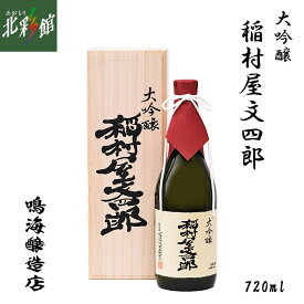 【鳴海醸造店　大吟醸 稲村屋文四郎 （720ml）】 青森県産地酒（日本酒）送料込み・産地直送 青森