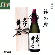 【尾崎酒造 大吟醸 神の座 1800ml 】青森県産地酒（日本酒）送料込み・産地直送 青森【お届け先が沖縄・…