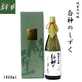 【尾崎酒造 純米大吟醸 白神のしずく 1800ml 】青森県産地酒（日本酒）送料込み・産地直送 青森