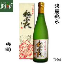 ◆【桃川　淡麗純米酒ねぶた　720ml】（日本酒）淡麗辛口送料込み・産地直送 青森