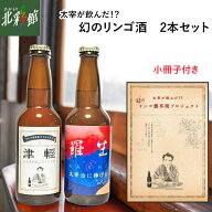 【トキあっぷる社　太宰が飲んだ!? 幻のリンゴ酒 2本セット小冊子付】送料込み・産地直送 青森