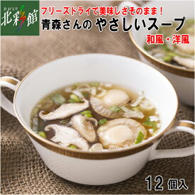 【はとや製菓　青森さんのやさしいスープ 12個入】 送料込み・産地直送 青森【御歳暮】
