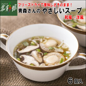 【はとや製菓　青森さんのやさしいスープ 6個入】 送料込み・産地直送 青森