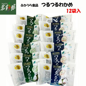 【ふかうら食品 つるつるわかめセット 12袋入】送料込み・産地直送 青森 ■冷蔵発送