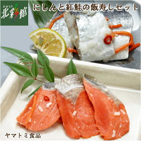 【ヤマトミ食品 にしんと紅鮭の飯寿しセット】送料込み・産地直送 青森