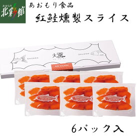 【あおもり食品　紅鮭燻製スライス】送料込み・産地直送 青森■冷凍発送