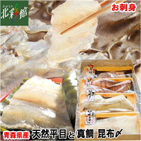 【ヤマトミ食品　天然平目と真鯛の昆布〆セット】お刺身送料込み・産地直送 青森