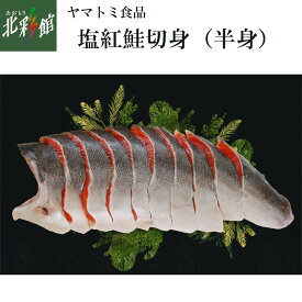 【ヤマトミ食品　塩紅鮭切身 （半身）】送料込み・産地直送 青森冷凍発送